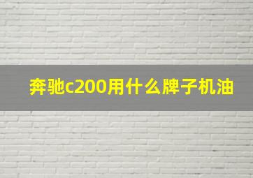 奔驰c200用什么牌子机油