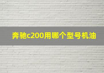 奔驰c200用哪个型号机油