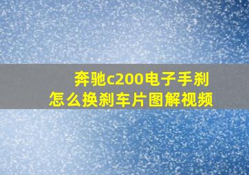 奔驰c200电子手刹怎么换刹车片图解视频