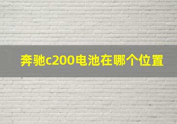 奔驰c200电池在哪个位置