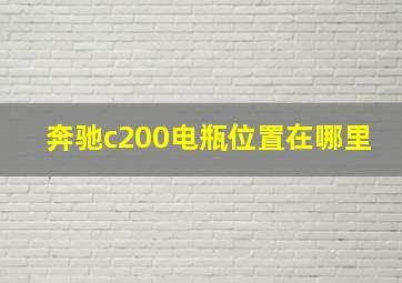 奔驰c200电瓶位置在哪里