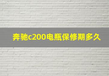 奔驰c200电瓶保修期多久