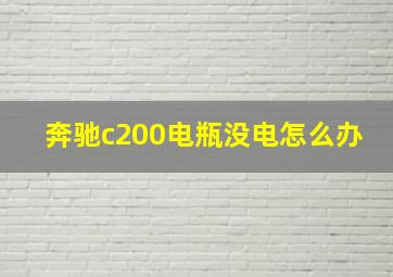 奔驰c200电瓶没电怎么办