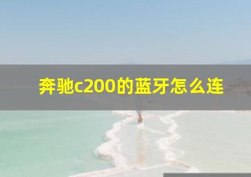 奔驰c200的蓝牙怎么连