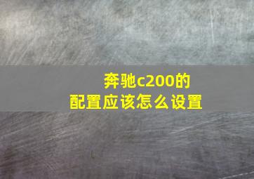 奔驰c200的配置应该怎么设置