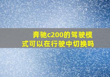 奔驰c200的驾驶模式可以在行驶中切换吗