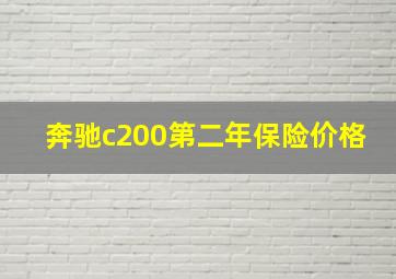 奔驰c200第二年保险价格