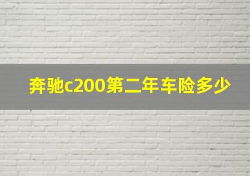 奔驰c200第二年车险多少