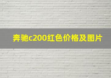 奔驰c200红色价格及图片