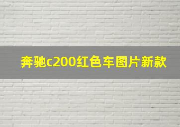 奔驰c200红色车图片新款