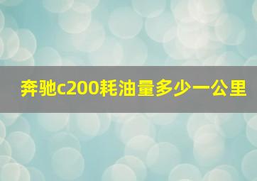 奔驰c200耗油量多少一公里