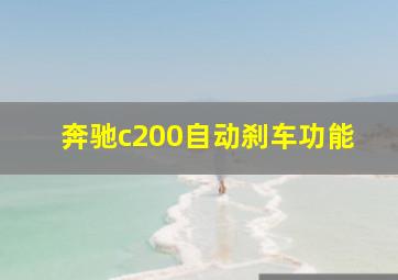 奔驰c200自动刹车功能