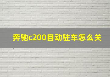 奔驰c200自动驻车怎么关