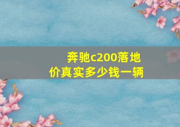 奔驰c200落地价真实多少钱一辆