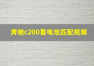 奔驰c200蓄电池匹配视频