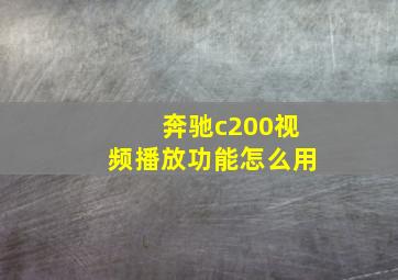 奔驰c200视频播放功能怎么用