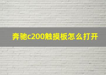 奔驰c200触摸板怎么打开