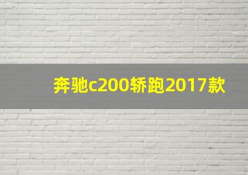 奔驰c200轿跑2017款