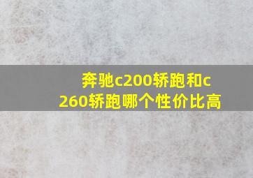 奔驰c200轿跑和c260轿跑哪个性价比高