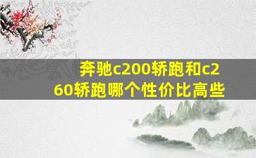 奔驰c200轿跑和c260轿跑哪个性价比高些