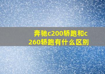 奔驰c200轿跑和c260轿跑有什么区别