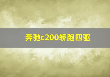 奔驰c200轿跑四驱