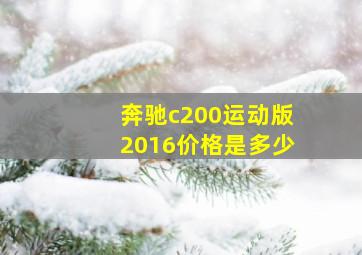 奔驰c200运动版2016价格是多少