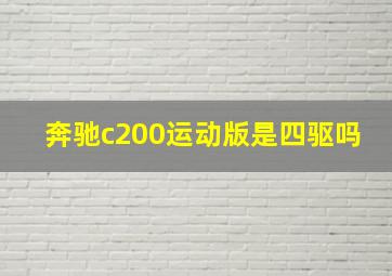 奔驰c200运动版是四驱吗