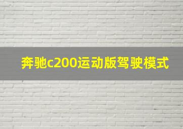 奔驰c200运动版驾驶模式