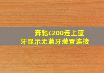 奔驰c200连上蓝牙显示无蓝牙装置连接