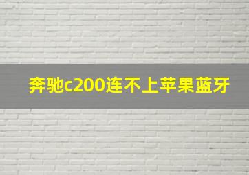 奔驰c200连不上苹果蓝牙