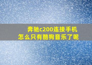 奔驰c200连接手机怎么只有酷狗音乐了呢