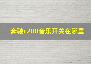 奔驰c200音乐开关在哪里