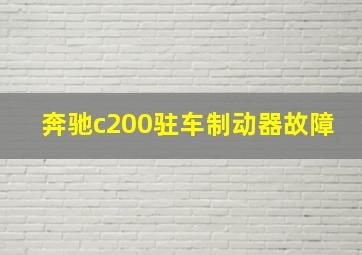 奔驰c200驻车制动器故障