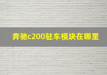 奔驰c200驻车模块在哪里