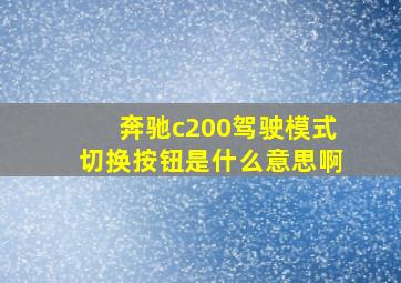 奔驰c200驾驶模式切换按钮是什么意思啊