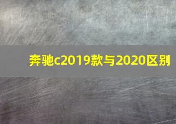 奔驰c2019款与2020区别