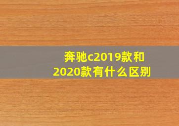 奔驰c2019款和2020款有什么区别