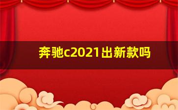 奔驰c2021出新款吗