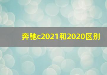 奔驰c2021和2020区别