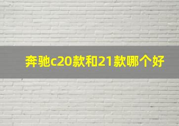 奔驰c20款和21款哪个好