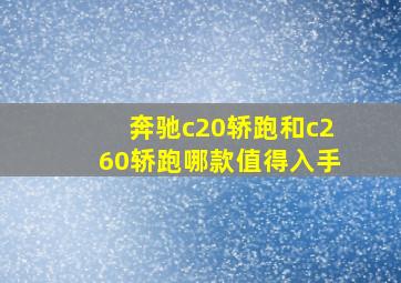 奔驰c20轿跑和c260轿跑哪款值得入手