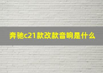 奔驰c21款改款音响是什么