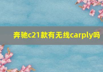 奔驰c21款有无线carply吗