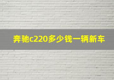 奔驰c220多少钱一辆新车