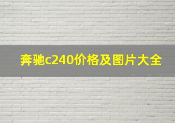 奔驰c240价格及图片大全