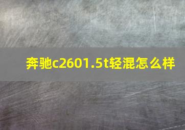 奔驰c2601.5t轻混怎么样