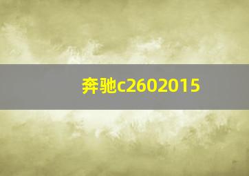 奔驰c2602015