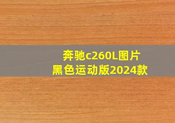 奔驰c260L图片黑色运动版2024款