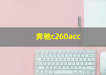 奔驰c260acc